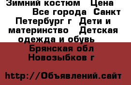 Зимний костюм › Цена ­ 2 500 - Все города, Санкт-Петербург г. Дети и материнство » Детская одежда и обувь   . Брянская обл.,Новозыбков г.
